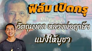 ฟิล์มเปิดกรุ วัตถุมงคล หลวงพ่อฤาษีฯ ให้บูชา รอบเดือน ก.ย.67 | แบ่งปัน EP.12