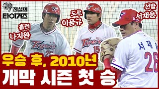 ※프로야구 개막 특집※ 2009년 우승 후, KIA 개막 시즌 첫 승 경기 하이라이트 ⚾️[전설의 타이거즈]