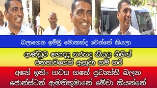 අනේ ඉතිං හවස හතේ ප්‍රවෘත්ති බලන ජොන්ස්ටන් ඇමතිතුමානේ මේවා කියන්නේ #johnstonFernando #pohottuwa