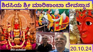 ಶಿರಸಿಯ ಶ್ರೀ ಮಾರಿಕಾಂಬಾ ದೇವಸ್ಥಾನ : 20.10.2024