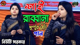 2025 সুপার হিট গান || বিউটি সরকার || শাই রাব্বানা এই দুনিয়ায় পাঠায়া কেন || Biuty Sorkar Baul Gaan.