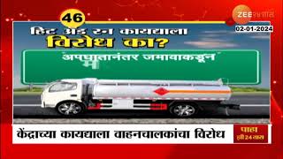 Hit And Run Law | देशभरातल्या ट्रक चालकांचा नव्या हिट अँड रन कायद्याला विरोध का?