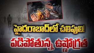 తెలుగు రాష్ట్రాల్లో దారుణంగా పడిపోయిన ఉష్ణోగ్రత  | Telugu States Temperature Drops Drastically