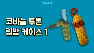 [코바늘 도안] 투톤 뜨개 립밤 케이스 1