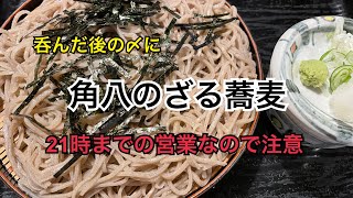 飲んだ後は 角八 蕎麦