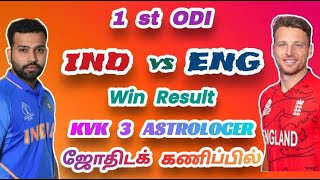 IND  vs  ENG 1 st ODI match 2025 வெற்றிபெறும் அணி எது  ? KVK 3 ASTROLOGER ன் ஜோதிடக் கணிப்பில்