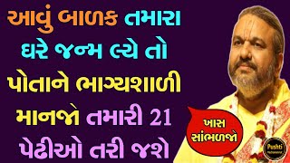 આવું બાળક તમારા ઘરે જન્મ લ્યે તો પોતાને ભાગ્યશાળી માનજો તમારી 21 પેઢીઓ તરી જશે || Shri Dwarkeshlalji