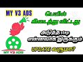 my v3 ads அடுத்த நகர்வு என்னவாக இருக்கும் my v3 ads today update myv3update