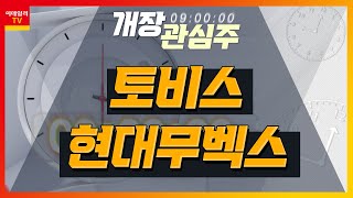 토비스(051360)… 산업용 모니터 72%·LCD 모듈 28% 비중 / 현대무벡스… 아마존과 글로벌 파트너십 체결… 클라우드 사업 전개_개장 관심주 (20230626)