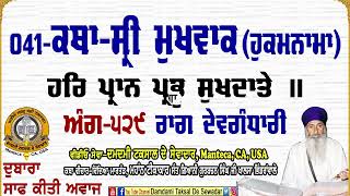 041-ਕਥਾ ਸ੍ਰੀ ਮੁਖਵਾਕ (ਹੁਕਮਨਾਮਾ) ਅੰਗ-੫੨੯ ਹਰਿ ਪਾ੍ਨ ਪ੍ਭੂ ਸੁਖਦਾਤੇ 041-Katha Sri Mukhwak(Hukamnama)Ang-529