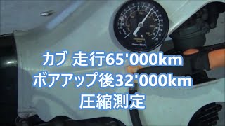 カブ エンジン異音 カチカチ音 圧縮測定