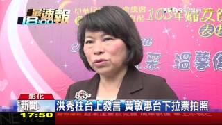 【TVBS】洪秀柱台上發言　黃敏惠台下拉票拍照