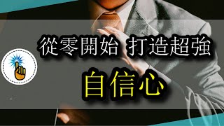 天生沒自信，怎麼辦？3種超實用技巧，讓你的「自信心」程度瞬間爆表！！｜工作能力 ｜ 金手指