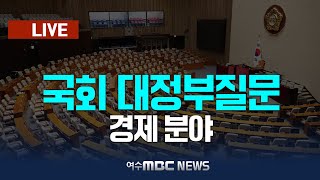 🔴[국회] 대정부질문 - '계엄 여파' 경제 상황 질의 (25.2.13.) 여수MBC 중계방송