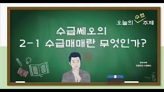 수급쎄오의 수급매매란 무엇인가(1) [주식차트연구소/로얄로더]