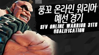 [SFV] 풍꼬 스피릿제로 온라인워리어 예선전 - 모든걸 예측한듯한 미친 경기력 [Street Fighter V]