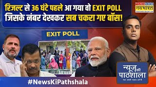 News Ki Pathshala | Sushant Sinha: नतीजों से पहले बड़ा धमाका, केजरीवाल के नए आरोप! | Delhi Exit Poll