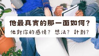 《塔羅測驗》他最真實的那一面如何？他對你的感情？想法？下一步行動計劃？