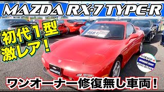 【アンフィニ　RX-7　タイプR】奇跡のような車がまた入庫！！ワンオーナー　修復なし　実走行4.7万ｋｍの状態はいかに！？の巻