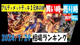 【2024年6月29日】ST13 アルティメットデッキ3兄弟の絆 ワンピースカードの販売・買取の参考価格相場