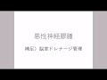 悪性神経膠腫の治療方針。脳室ドレナージチューブ管理の説明。