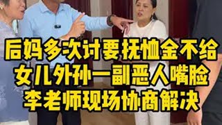 后妈多次讨要抚恤金不给，女儿外孙一副恶人嘴脸，李老师现场协商解决《捍卫法律尊严·维护百姓权益》经济纠纷 法律咨询 法律服务 传递正能量 律师事务所