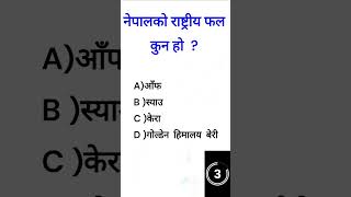 नेपालको राष्ट्रीय फल कुन हो ?