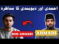 Ahmadi Muslim Discusses with Non-Ahmadi : Are You Following True Islam? احمدی اور دیوبندی کا مناظرہ