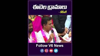 ఈటెల డ్రామాలు | KTR Comments On Etela Rajender | V6 Shorts