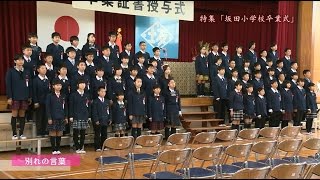 坂田小学校卒業式（平成28年度）