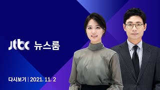 [다시보기] JTBC 뉴스룸｜50여 일 만에…'고발 사주 의혹' 손준성 첫 소환조사 (21.11.02)