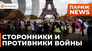 🟠Сторонники и противники войны митинговали в Париже