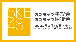 8月19日（金）12:30-14:30　30thシングル対象手形会・抽選会