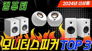 귀가 행복한 2024 컴퓨터 스피커 TOP 3｜ 에디파이어, 크리에이티브, 브리츠