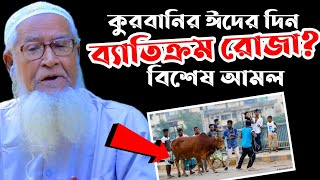 কুরবানির ঈদের দিন ব্যাতিক্রম রোজা? আল্লামা লুৎফর রহমান Allama Lutfur Rahman