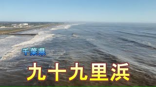 【ドローン空撮 80】千葉県　九十九里浜