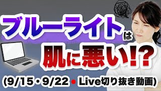 ブルーライトはお肌に悪い？【9月15日・22日のライブのまとめ】