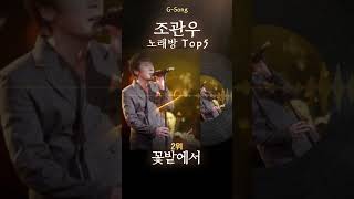 조관우 노래방 Top5 😄🎤🎶 가수는 아는데 노래가 기억안날때 G-song #조관우 #조관우노래방 #조관우그노래 #Gsong #노래찾기