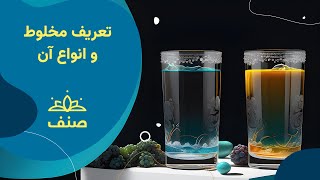 صنف - کیمیای صنف هفتم - درس ۱۰: تعریف مخلوط و انواع آن