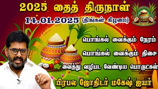 தைத்ததிருநாளில் தவறாமல் செய்ய வேண்டிய விஷயங்கள் #PONGAL2025