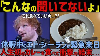 【海外の反応】「これマジ?!」エド・シーラン、日本カレーで緊急来日の裏に隠された驚愕の真実