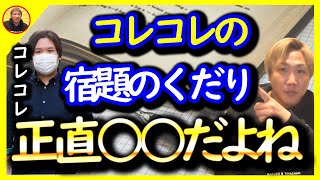 コレコレの「宿題」について。正直そのやり方○○です。