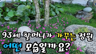 93세 할머니가 가꾸는 정원 - 인생정원 소박하지만, 아름답고 경이롭다