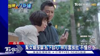 跟女婿牽手.幫刮痧 林月雲挨批\