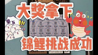 乐刮VLOG：锦鲤刮刮乐活动第一天，鸿运都来了，大奖还会远吗？奥利给！