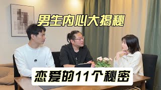 关于男生恋爱的11个小秘密大公开