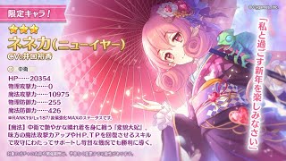 【プリコネR】ガチャ！ ニューイヤーネネカ 引けないと引退！？(1/22)【生放送】