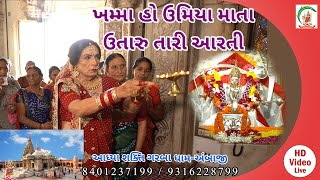 Khamma Ho Khamma Umiya Mata Utaru Tari Aarti |ખમ્મા હો ખમ્મા ઉમિયા માતા ઉતરી આરતી #umiya  #umiyamaa