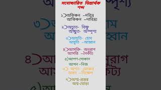 #বাংলা #ব্যাকরণ #সমোচ্চারিত ভিন্নার্থক শব্দ#bengali