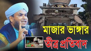 মাজার ভাঙ্গার তীব্র প্রতিবাদ | Mufti Nazmul Hossain Taheri Waz | মুফতি নাজমুল হোসাইন তাহেরী